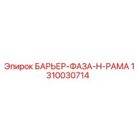 1310030714 БАРЬЕР-ФАЗА-H-РАМА Epiroc