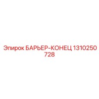 1310250728 БАРЬЕР-КОНЕЦ Epiroc