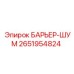 2651954824 БАРЬЕР-ШУМ Эпирок