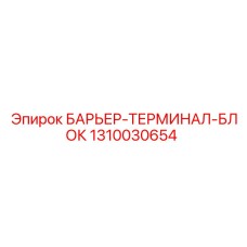 1310030654 БАРЬЕР-ТЕРМИНАЛ-БЛОК Epiroc