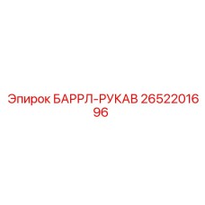 2652201696 БАРРЛ-РУКАВ Epiroc