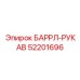 52201696 БАРРЛ-РУКАВ Epiroc