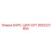 2652221850 БАРС-ЦИЛ-EXT Epiroc