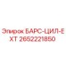 2652221850 БАРС-ЦИЛ-EXT Epiroc