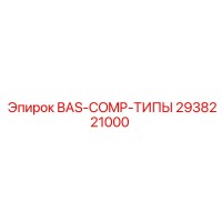 2938221000 BAS-COMP-ТИПЫ Epiroc