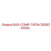 2938241000 BAS-COMP-ТИПЫ Epiroc