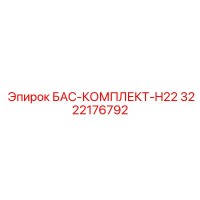 3222176792 БАС-КОМПЛЕКТ-H22 Epiroc