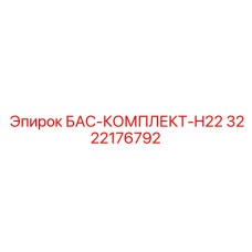 3222176792 БАС-КОМПЛЕКТ-H22 Epiroc