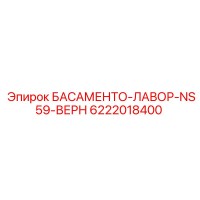 6222018400 БАСАМЕНТО-ЛАВОР-NS59-ВЕРН Epiroc