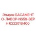 Основание для буровой машины NS59 арт.6222018400 производства Epiroc