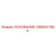 2990027900 ОСНОВАНИЕ Epiroc