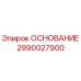 2990027900 ОСНОВАНИЕ Epiroc