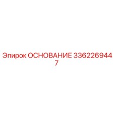 3362269447 ОСНОВАНИЕ Эпирок