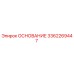 3362269447 ОСНОВАНИЕ Эпирок