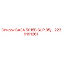 2236101261 БАЗА 5015B.SUP.B5/… Epiroc