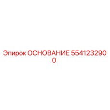 5541232900 ОСНОВАНИЕ Epiroc