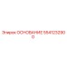 5541232900 ОСНОВАНИЕ Epiroc