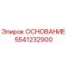 5541232900 ОСНОВАНИЕ Epiroc