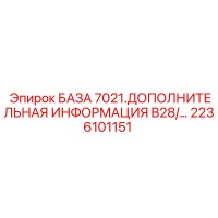 2236101151 БАЗА 7021.ДОПОЛНИТЕЛЬНАЯ ИНФОРМАЦИЯ B28/… Epiroc