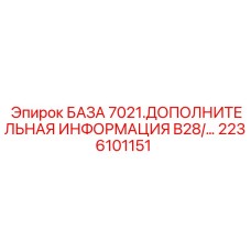 2236101151 БАЗА 7021.ДОПОЛНИТЕЛЬНАЯ ИНФОРМАЦИЯ B28/… Epiroc