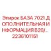 2236101151 БАЗА 7021.ДОПОЛНИТЕЛЬНАЯ ИНФОРМАЦИЯ B28/… Epiroc