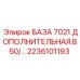 2236101193 БАЗА 7021.ДОПОЛНИТЕЛЬНАЯ.B50/… Epiroc