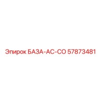 57873481 БАЗА-AC-СО Epiroc