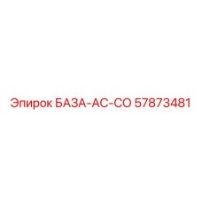 57873481 БАЗА-AC-СО Epiroc