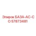 57873481 БАЗА-AC-СО Epiroc