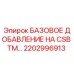 2202996913 БАЗОВОЕ ДОБАВЛЕНИЕ НА CSB TM… Epiroc