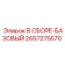 Оригинальная базовая сборка для буровых станков Epiroc 2657275570