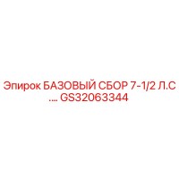 GS32063344 БАЗОВЫЙ СБОР 7-1/2 Л.С. Epiroc