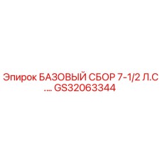 GS32063344 БАЗОВЫЙ СБОР 7-1/2 Л.С. Epiroc