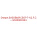 GS32063344 БАЗОВЫЙ СБОР 7-1/2 Л.С. Epiroc