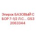 GS32063344 БАЗОВЫЙ СБОР 7-1/2 Л.С. Epiroc