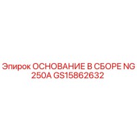 GS15862632 ОСНОВАНИЕ В СБОРЕ NG250A - Epiroc