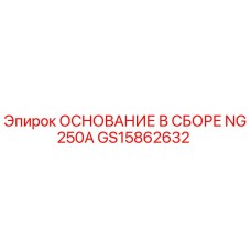 GS15862632 ОСНОВАНИЕ В СБОРЕ NG250A - Epiroc