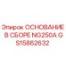 GS15862632 ОСНОВАНИЕ В СБОРЕ NG250A - Epiroc