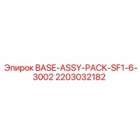 2203032182 BASE-ASSY-PACK-SF1-6-3002 Epiroc