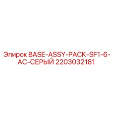 Комплект охлаждения BASE-ASSY-PACK-SF1-6-AC-СЕРЫЙ Epiroc