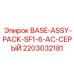 Комплект охлаждения BASE-ASSY-PACK-SF1-6-AC-СЕРЫЙ Epiroc