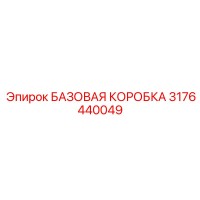 3176440049 БАЗОВАЯ КОРОБКА Epiroc