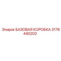3176440202 БАЗОВАЯ КОРОБКА Epiroc