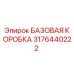 3176440222 БАЗОВАЯ КОРОБКА Epiroc