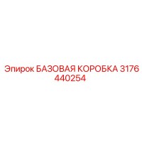 3176440254 БАЗОВАЯ КОРОБКА Epiroc