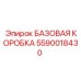 Профессиональная базовая коробка для буровых Epiroc 5590018430