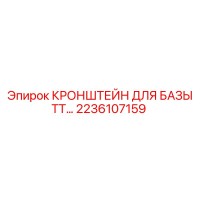 2236107159 Кронштейн для базы TT Epiroc
