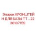 2236107159 Кронштейн для базы TT Epiroc