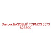 5573823800 БАЗОВЫЙ ТОРМОЗ Epiroc