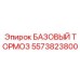 5573823800 БАЗОВЫЙ ТОРМОЗ Epiroc